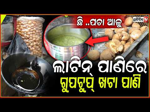 ଏ କି ଦୁର୍ଗନ୍ଧ , ପାଇଖାନାରେ ତିଆରି ହେଉଥିଲା ଟେଷ୍ଟି ଗୁପଚୁପ୍ ! Gupchup Factory Raided in Bbsr