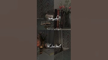 #يوم_الجمعة #سورة_الكهف #اكسبلور #المصحف #دويتو #لايك