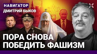 Быков: Время Победить Путинский Фашизм. Как Бледная Моль Стала Царем. Смердящая Пропаганда