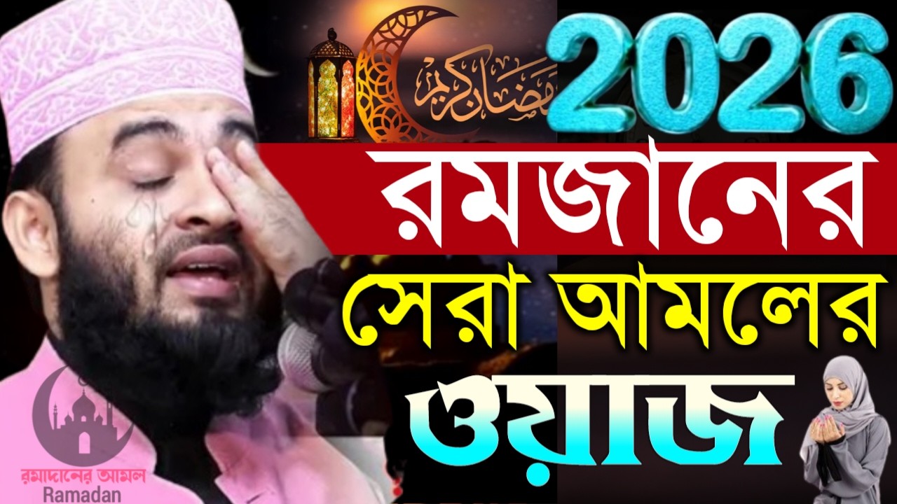 ✔🔴রমজানের সেরা আমলের ওয়াজ জিবন বদলে যাবে আমলটি করলে, Mizanur Rahman Azhari, ওয়াজ 2026, Mar 7, 2026