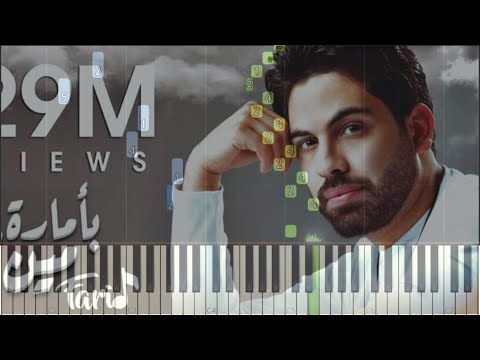 تعليم عزف أغنية فريد بأمارة مين لو جاي برجوع إنساني على البيانو بطريقة سهلة ومبسطة