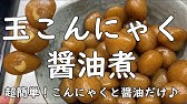 元祖玉こんにゃく 簡単ヘルシーレシピ 山形 ヤマコン食品 Youtube