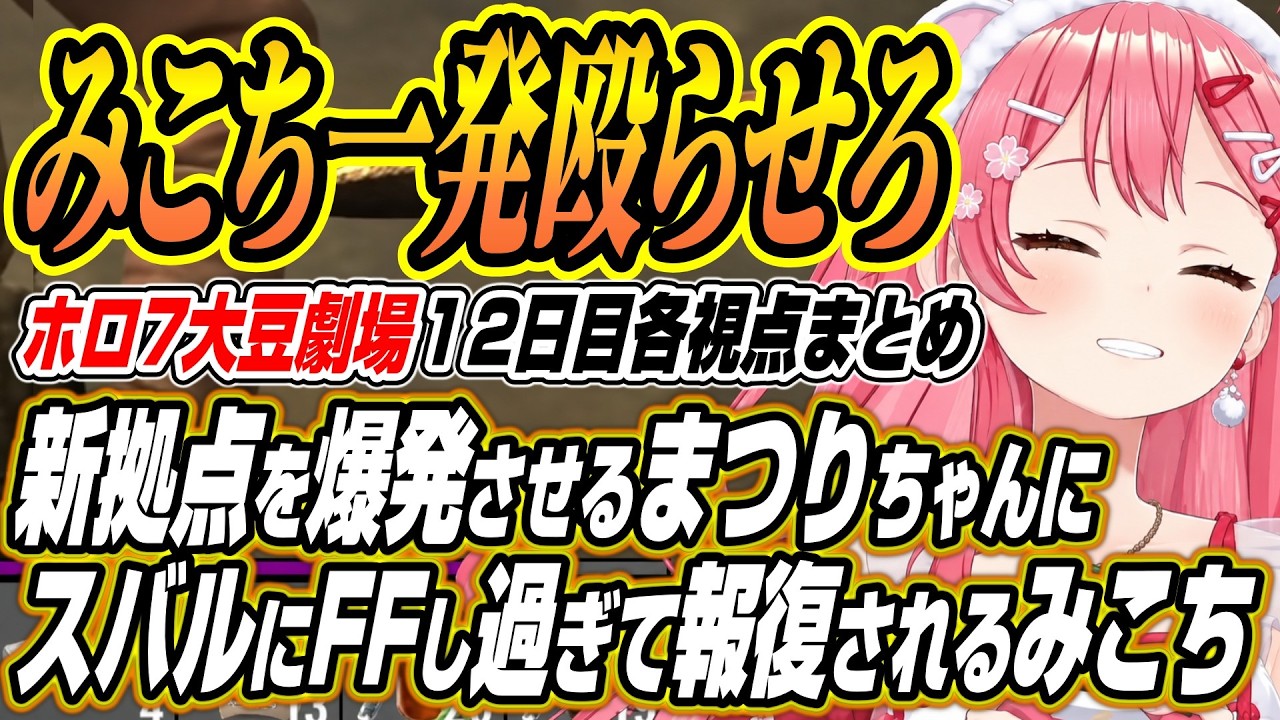 【ホロライブ切り抜き/常闇トワ】新拠点前で爆発を起こすまつりちゃんにスバルをFFし過ぎて報復されるみこちなどホロ7大豆劇場12日目各視点ここ好き【さくらみこ/白上フブキ/夏色まつり/大空スバル】