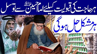 Har Hajat Ki Qabooliyat Ke Liye Imam Hussain (a.s) Se Is Tarha Tawassul Karen
