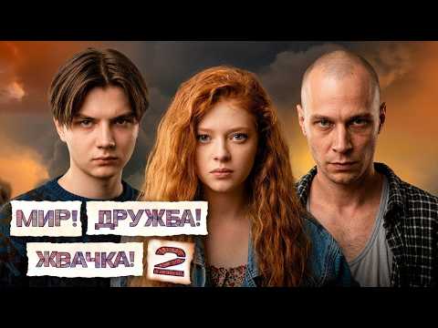 Сериал Мир! Дружба! Жвачка!: 2 СЕЗОН, 1-4 СЕРИИ ПОДРЯД