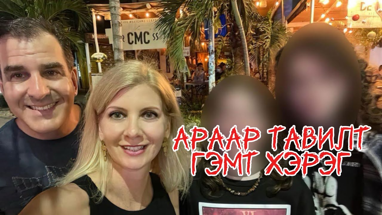 Podcast #136 Гэр бүлээс гадуурх харилцаа эцэстээ үхэлд хүргэсэн 