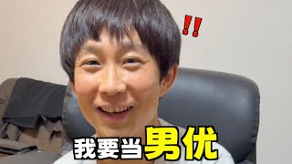 男优几个月后才能跟知名女优一起拍？