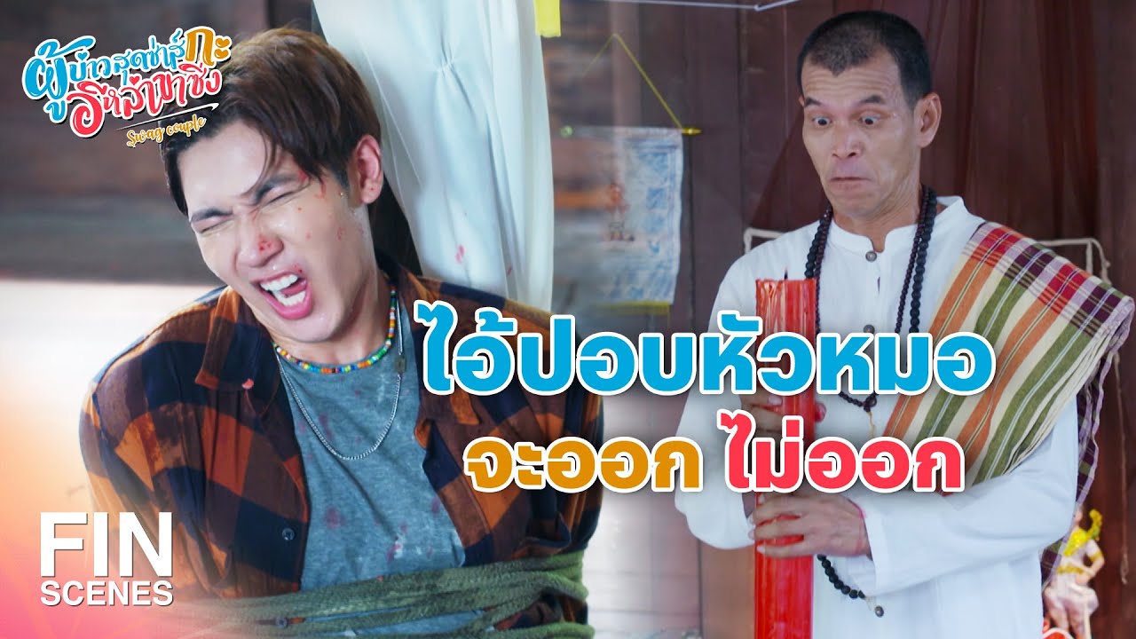 FIN| ถ้าจับตัวคนผิดไม่ได้ ฉันจะออกไปจากหมู่บ้านนี้เอง |ผู้บ่าวสุดซ่าส์กะอีหล่าขาซิ่งEP.9|Ch3Thailand