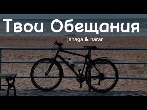 Janaga & Narar - Твои обещания (Lyrics) текст