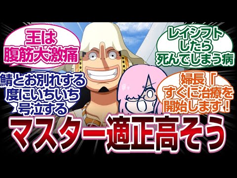 人類最後のマスターウソップは鯖と仲良くできそう[FGO反応まとめ]