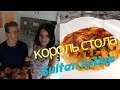 Турецкая кухня - королевский султан кебаб sultan kebabı. Готовим дома