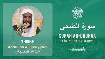 Quran 93   Surah Ad Dhuhaa سورة الضحى   Sheikh Abdullah Bu'ayjaan - With English Translation