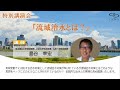 特別講演『流域治水とは？』　講師：島谷　幸宏