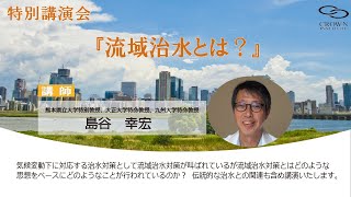 特別講演『流域治水とは？』　講師：島谷　幸宏