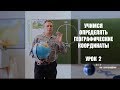 Учимся определять географические координаты (урок 2-й)