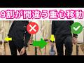 その重心移動、一生治らない原因です！