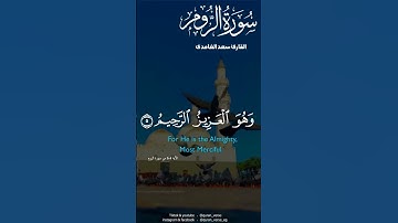 سعد الغامدي سوره الروم #قرآن #اكسبلور #تلاوة_خاشعة #قران_كريم #راحة_نفسية #سعد_الغامدي
