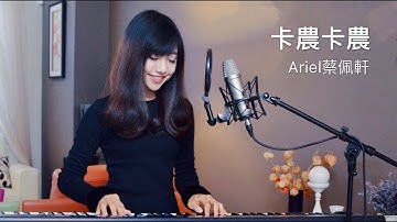 蔡佩軒 Ariel Tsai【卡農卡農】The Canon Song - 神魔之塔5週年推廣曲