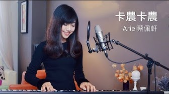 蔡佩軒 Ariel Tsai【卡農卡農】The Canon Song - 神魔之塔5週年推廣曲