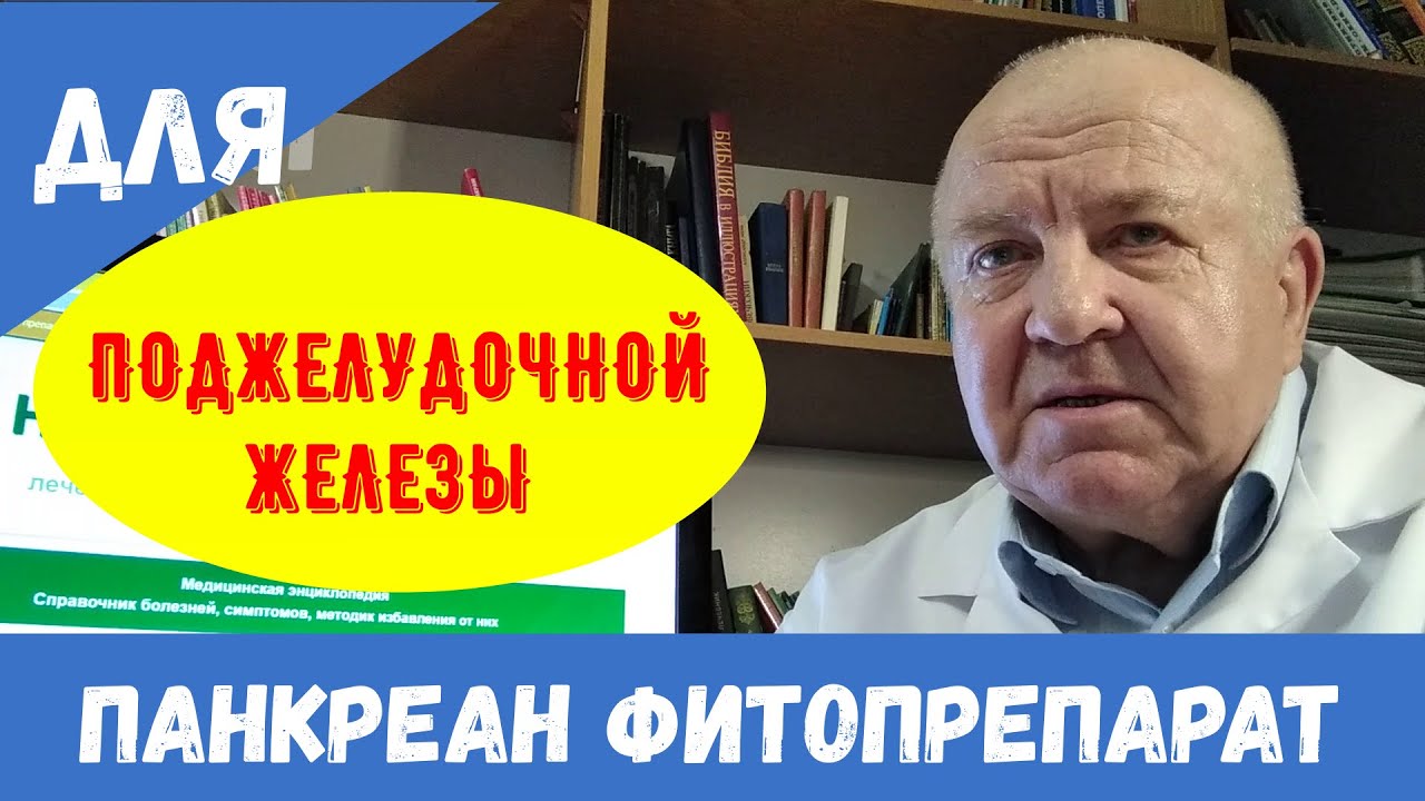 Панкреан фитопрепарат. Лечит поджелудочную железу. Панкреатит. острый ...