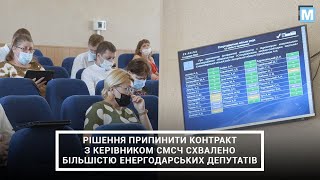 Енергодарські депутати підтримали рішення щодо розірвання контракту з керівником СМСЧ