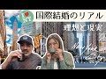  [国際結婚]＝勝ち組？!｜キラキラじゃないNY夫婦のリアル