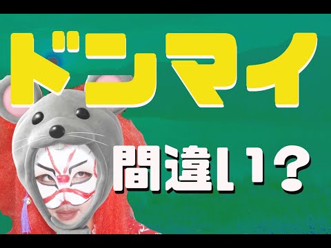 ドンマイの英語での本当の意味や語源と言い換え（類語）のネバーマインドに関して！