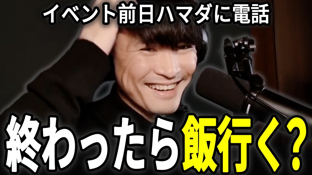 「もう俺達、会っちゃおうか」緊張度MAXのハマダに本音を漏らす山口一郎