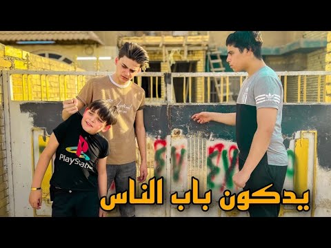 فلم قصير الاطفال يئذون الجيران 😱 صارت مشاكل لايفوتكم ابراهيم محمد