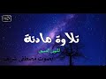 قرآن كريم بصوت ملائكي للقارئ شريف مصطفى سورة الجن
