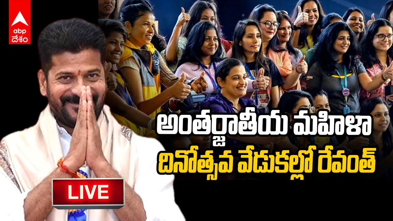 Revanth Reddy Live | అంతర్జాతీయ మహిళా దినోత్సవ వేడుకల్లో రేవంత్ | Women's Day | ABP Desam