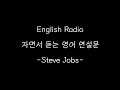 [ Sleeping English Radio ] 스티브 잡스 스탠포드 연설