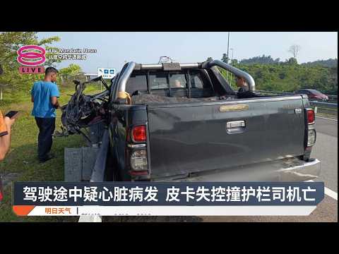 驾驶途中疑心脏病发 皮卡失控撞护栏司机亡【2026.09.13 八度空间华语新闻】