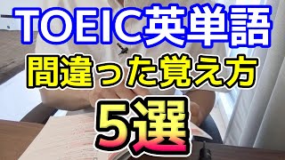 【注意】TOEIC英単語間違った覚え方5選!正しい覚え方も905点が実例で解説!