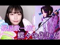 【鬼滅の刃】胡蝶しのぶの蝶々の作り方紹介!【コスプレ】