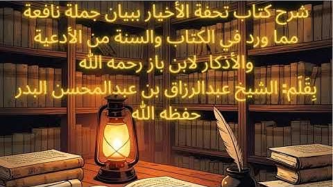 002 شرح كتاب تحفة الأخيار ببيان جملة نافعة مما ورد في الكتاب والسنة من الأدعية والأذكار لابن باز