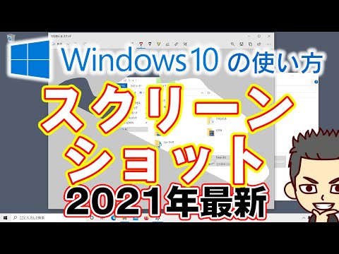 【2021年最新版】Windows10でスクリーンショットを撮る方法 切り取り&スケッチアプリを使いこなそう!
