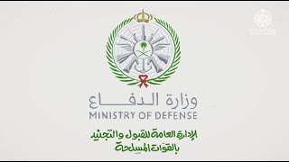 وزارة الدفاع المبدئي القبول وزارة الدفاع