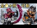 【仮面ライダーマイス】TAFジャオのしっぽが動きすぎ!?ヴァンケンにはドッグガンとリドマグナムも付属!!【バンマニ】【バンダイ公式】