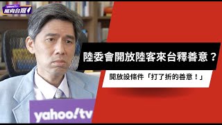 陸委會開放陸客來台釋善意？左正東：開放設條件「打了折的善意！」【#風向台灣 】