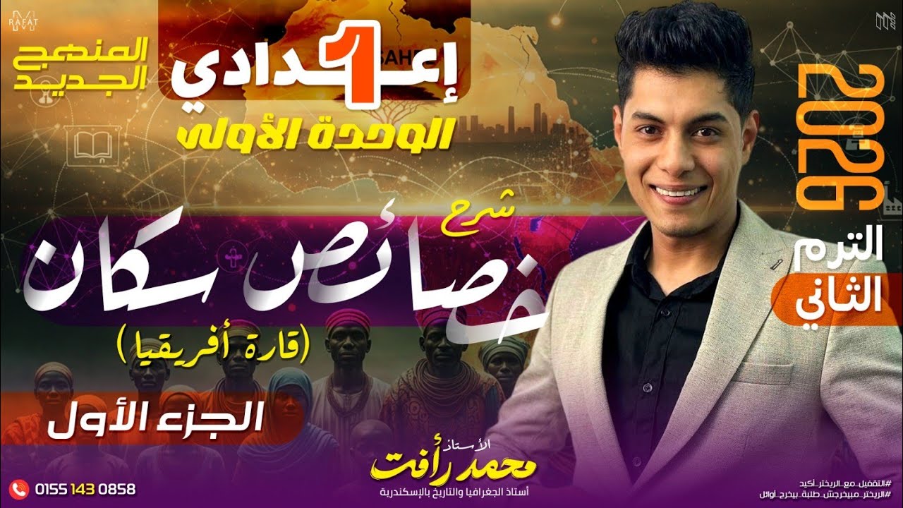 خصائص سكان قارة أفريقيا | الصف الأول الإعدادي - الترم الثاني 