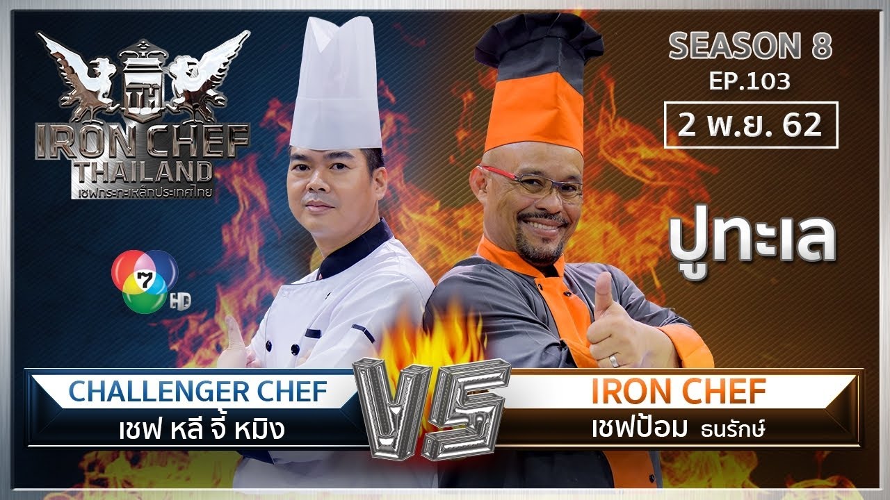 Iron Chef Thailand 2 พ.ย. 62 SS8 EP.103 เชฟป้อม Vs เชฟหลี จี้ หมิง