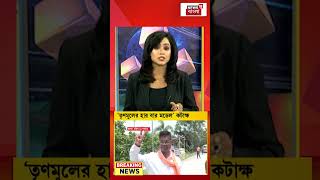 Falta নির্বাচনে চতুর্থ স্থানে TMC | #shorts