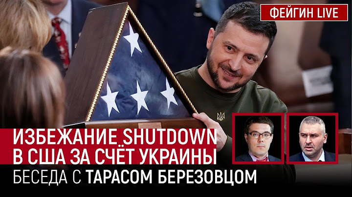 ДЕНЬ 587.  ИЗБЕЖАНИЕ SHUTDOWN В США ЗА СЧЕТ УКРАИНЫ. Беседа с @Taras.Berezovets