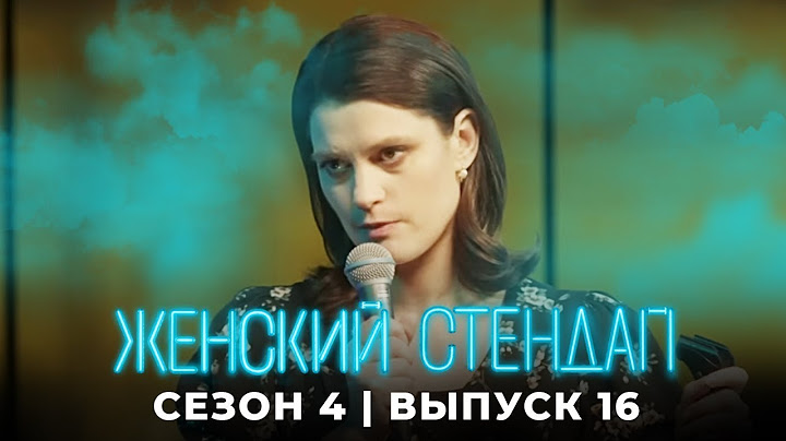 Женский стендап 4 сезон, выпуск 16