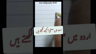 How to write "معنی" using cut marker @AMcalligraphy2840 #handwriting #urdu