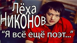 Лёха Никонов - Я всё ещё поэт и на концертах