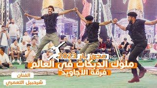 مجوز نار ؛ ملوك الدبكات في العالم فرقة الأجاويد ؛ الفنان شرحبيل التعمري