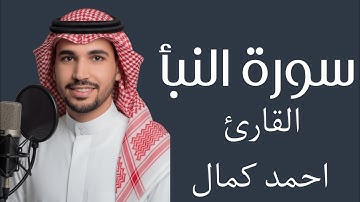 تلاوة فيها راحة نفسية لا توصف 🎧♥️ سورة النبأ كاملة  ||  القارئ احمد كمال 