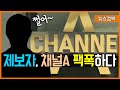 5.26 제보자X 채널A 50일간의 조사내용을 팩트폭격하다